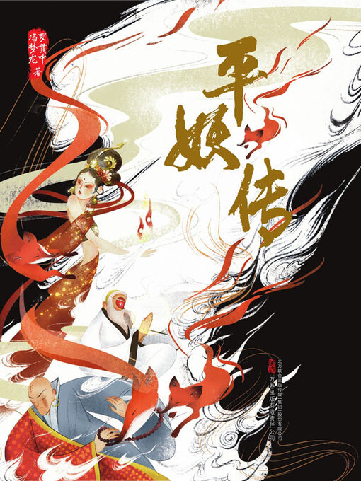 Cover image for 平妖传